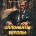 Суперагент Дронго. Легенда российской бондианы Оппоненты Европы