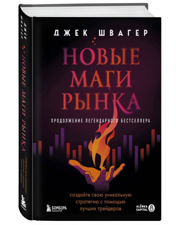 Новые маги рынка. Создайте свою уникальную стратегию с помощью лучших трейдеров