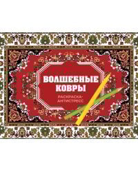 Волшебные ковры. Раскраска антистресс
