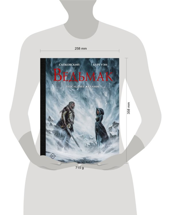 Ведьмак. Последнее желание с иллюстрациями Микаэля Бургуэна