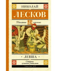 Левша