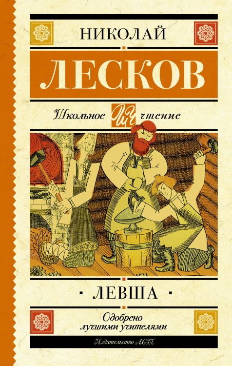 Обложка книги «Левша» — Лесков Николай Семенович, ISBN 9785171037581