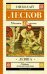 Обложка книги «Левша» — Лесков Николай Семенович, ISBN 9785171037581
