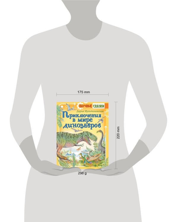 Приключения в мире динозавров