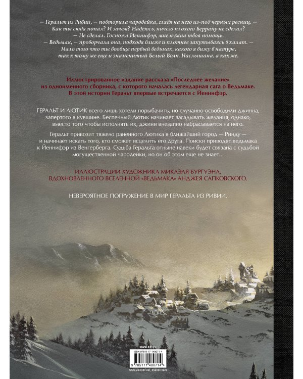 Ведьмак. Последнее желание с иллюстрациями Микаэля Бургуэна