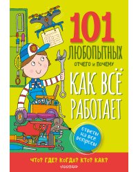 Как всё работает. Энциклопедия для детей