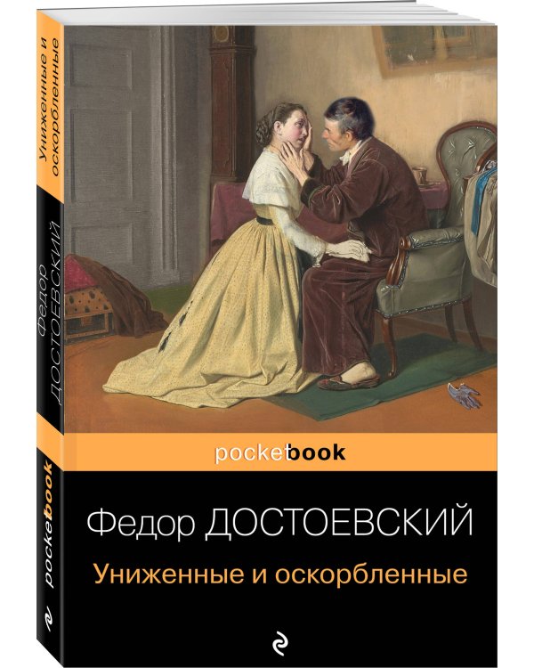 Униженные и оскорбленные