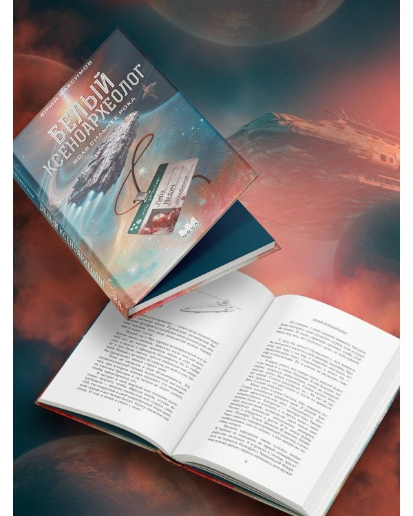 Белый ксеноархеолог