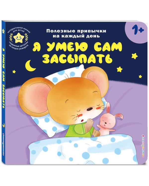 Я умею сам засыпать