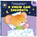 Я умею сам засыпать
