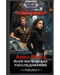 Анна Нимф. Бюро магических расследований