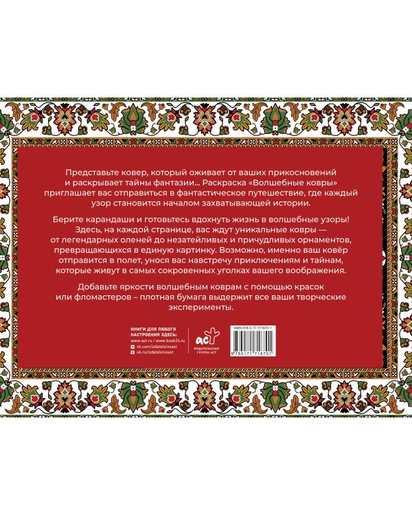 Волшебные ковры. Раскраска антистресс