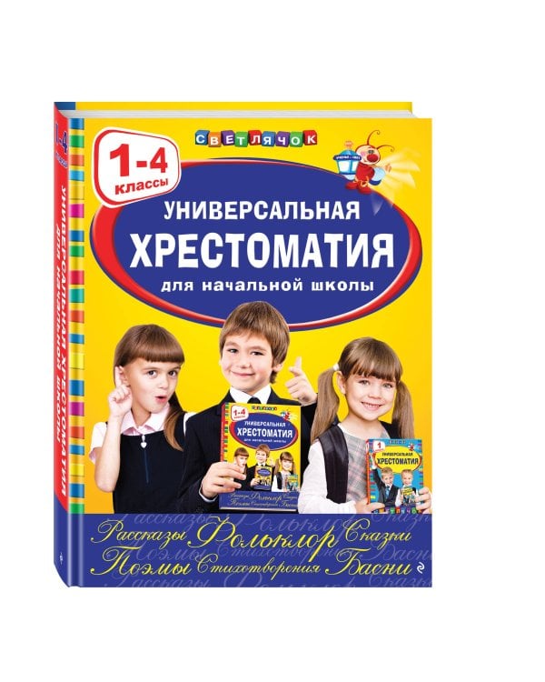 Дополнительное изображение книги «Универсальная хрестоматия для начальной школы: 1-4 классы, 2-е изд., испр. и перераб.»