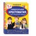 Дополнительное изображение книги «Универсальная хрестоматия для начальной школы: 1-4 классы, 2-е изд., испр. и перераб.»