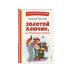 Книги для внеклассного чтения Золотой ключик, или Приключения Буратино (ил. А. Разуваева)