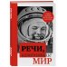 Речи, изменившие мир (Гагарин)
