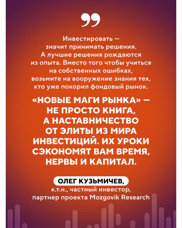 Новые маги рынка. Создайте свою уникальную стратегию с помощью лучших трейдеров