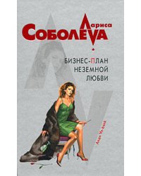 Бизнес-план неземной любви