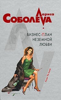 Обложка книги «Бизнес-план неземной любви» — Соболева Лариса Павловна, ISBN 9785699317639