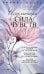Исцеляющая сила чувств. Уникальные современные методики