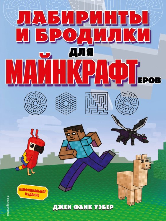 Minecraft. Игры, кроссворды, головоломки (обложка) Лабиринты и бродилки для майнкрафтеров