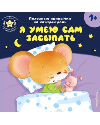 Я умею сам засыпать