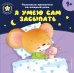 Я умею сам засыпать