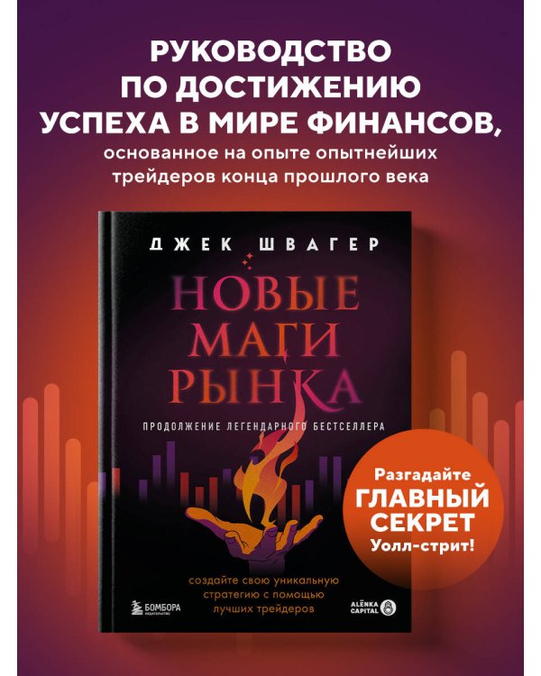 Новые маги рынка. Создайте свою уникальную стратегию с помощью лучших трейдеров