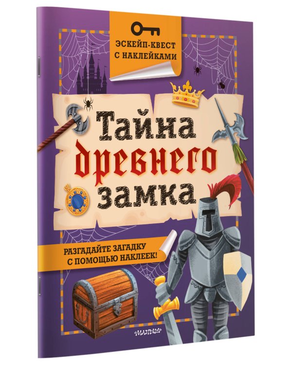Тайна древнего замка