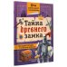 Тайна древнего замка