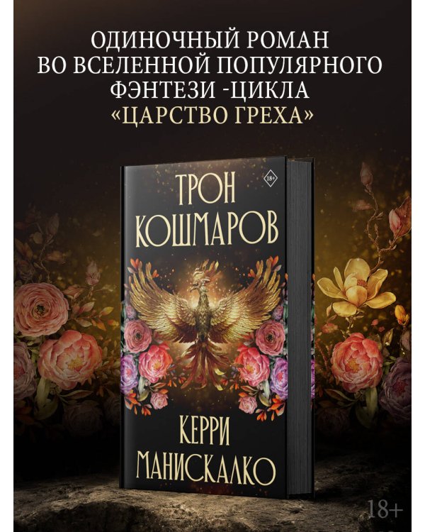 Дополнительное изображение книги «Трон кошмаров»
