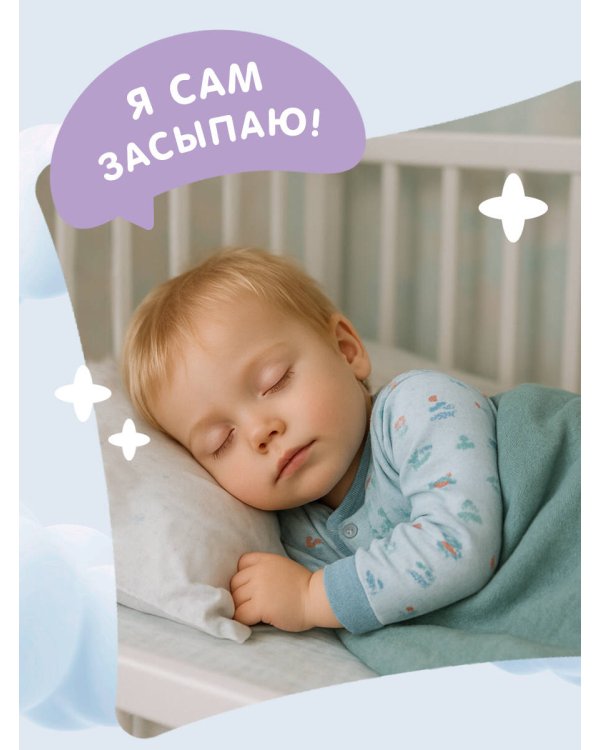 Я умею сам засыпать