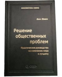 103_т_Решение общественных проблем: Практическое руководство по изменению мира к лучшему