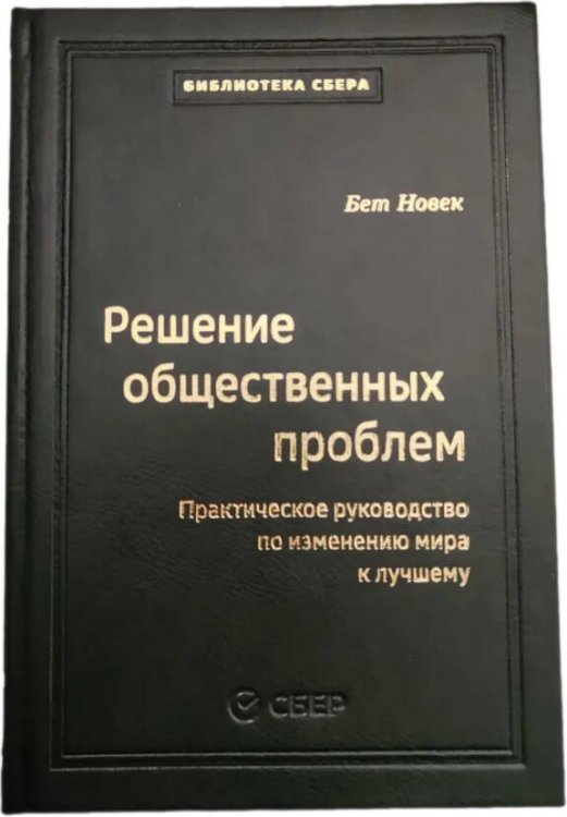 103_т_Решение общественных проблем: Практическое руководство по изменению мира к лучшему