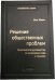 103_т_Решение общественных проблем: Практическое руководство по изменению мира к лучшему