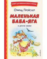 Маленькая Баба-Яга и другие сказки (ил. О. Ковалевой)
