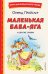 Маленькая Баба-Яга и другие сказки (ил. О. Ковалевой)