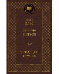 Двенадцать стульев