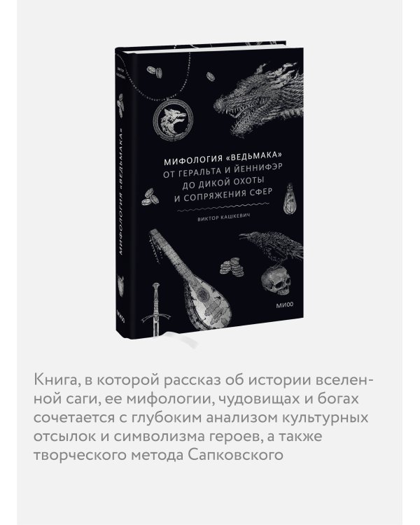 Мифология "Ведьмака". От Геральта и Йеннифэр до Дикой охоты и Сопряжения сфер