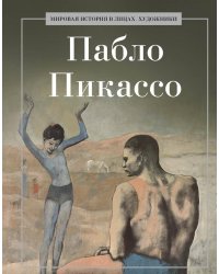 Пабло Пикассо. Сост Курилина А.А.