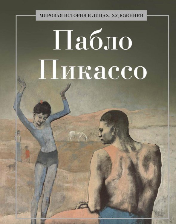 Обложка книги «Пабло Пикассо. Сост Курилина А.А.» — None, ISBN 9785386150600