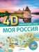 Моя Россия