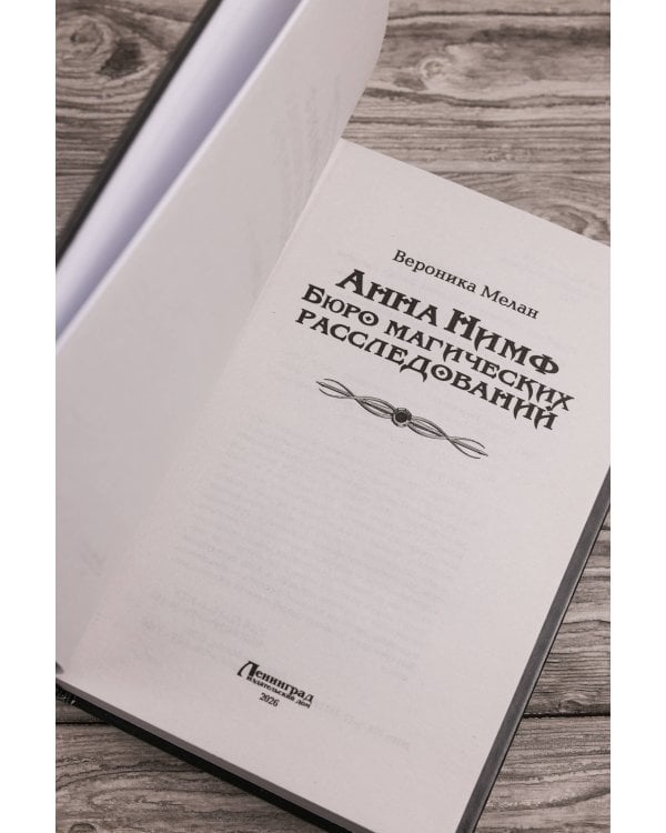 Анна Нимф. Бюро магических расследований