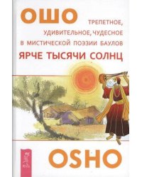 Ярче тысячи солнц.Трепетное, удивительное, чудесное в мистической поэзии баулов