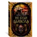 The Big Book Не буди дьявола