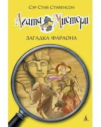 Агата Мистери. Кн. 1. Загадка Фараона