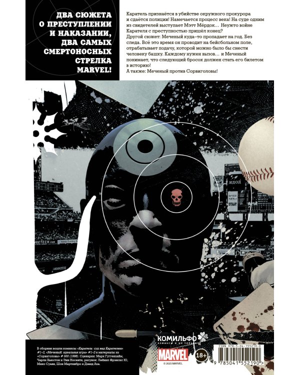 Каратель и Меченый. Смертельные попадания