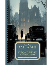 Проклятие семьи Грин