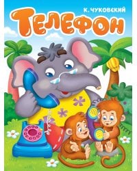 ЦК. К.Чуковский. ТЕЛЕФОН