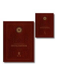 Комплект: Энциклопедия Протестантизм. Первое масштабное издание (Том 1-2)